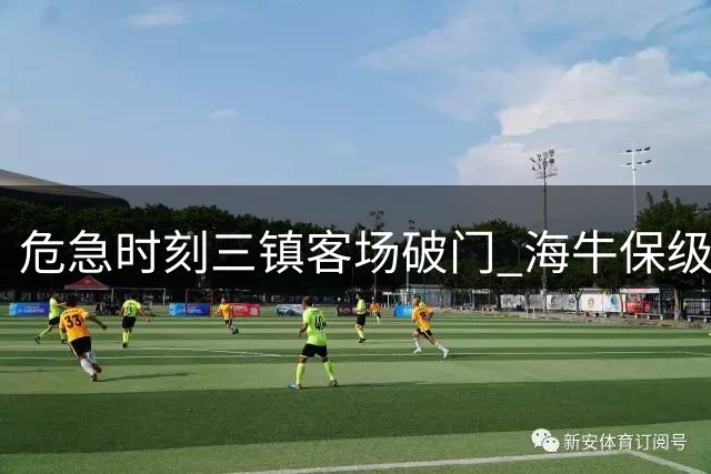 危急时刻三镇客场破门 海牛保级形势雪上加霜